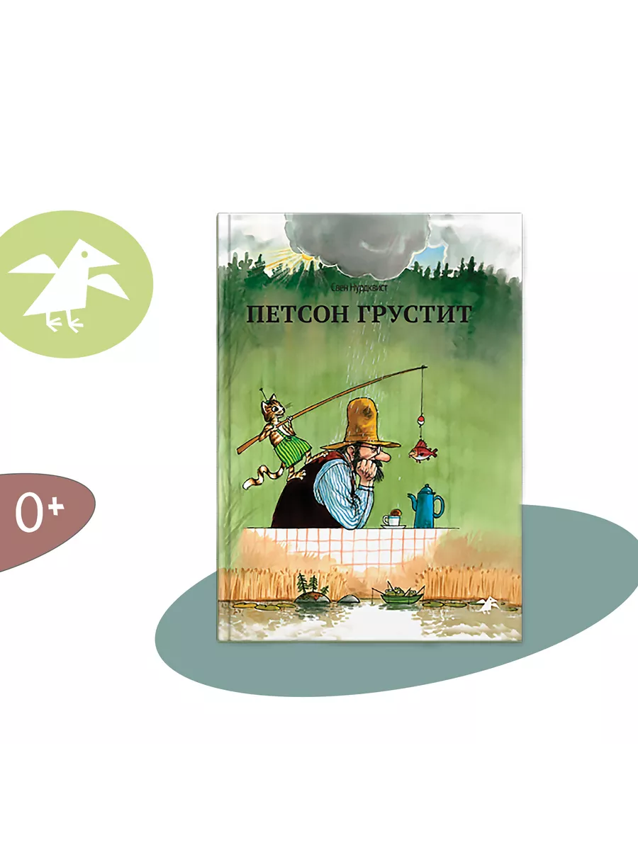 Петсон грустит Издательство Белая ворона 142652836 купить за 529 ₽ в  интернет-магазине Wildberries