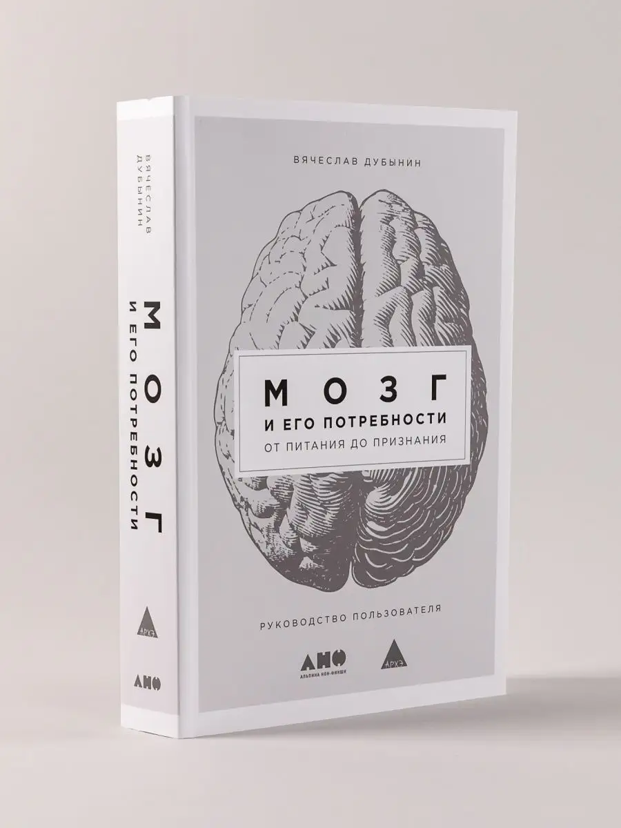 Мозг и его потребности дубынин книга. Дубынин мозг и его потребности 2. Книга мозг и его потребности. Дубынин мозг и его потребности 2. Дубынин мозг и его потребности 2.