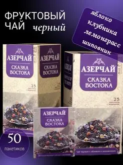 Чай фруктовый в пакетиках Сказка 25х2 Азерчай 142653478 купить за 256 ₽ в интернет-магазине Wildberries