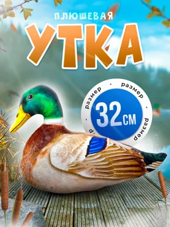 Мягкая плюшевая игрушка обнимашка Утка 32 см Soffy 142654824 купить за 352 ₽ в интернет-магазине Wildberries