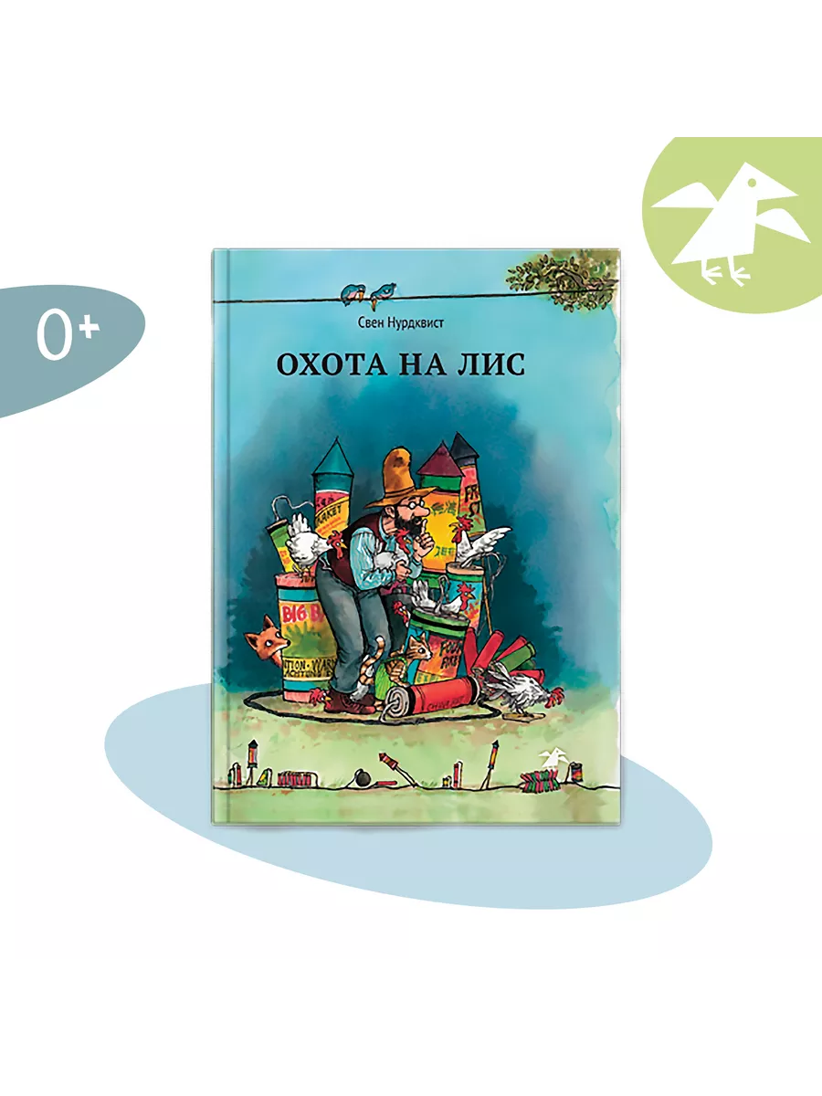 Охота на...
