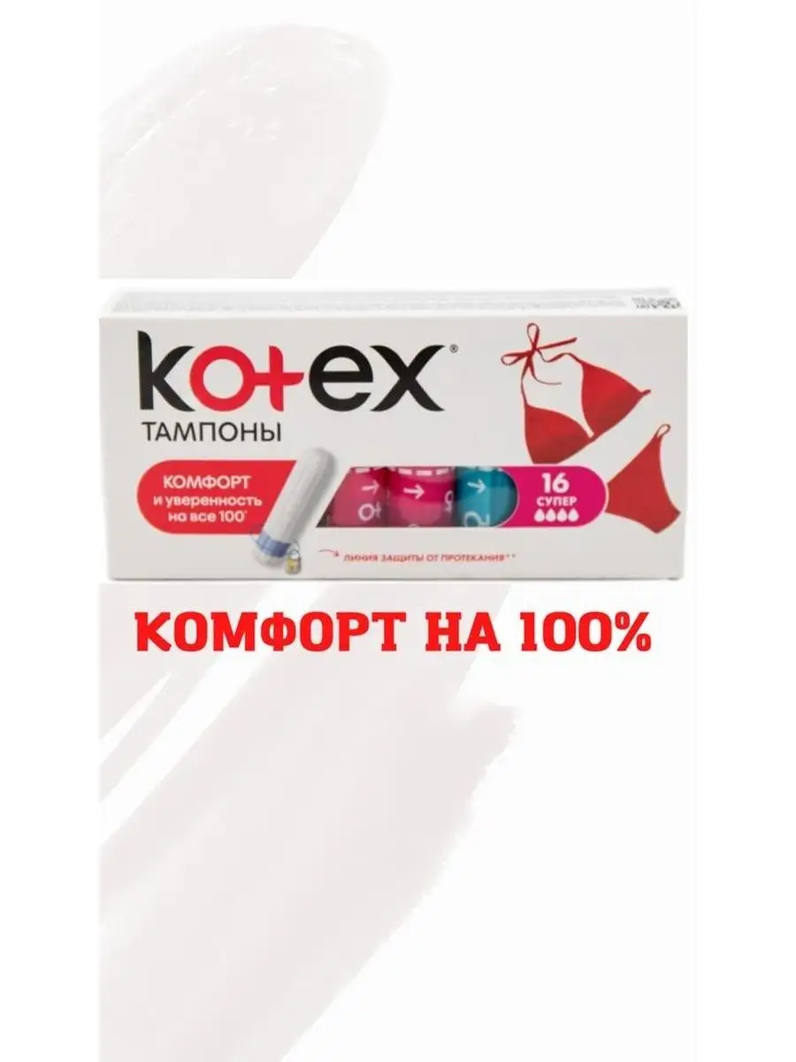 kotex тампоны 16штAli Kotex-Ali 142655550 купить за 500 ₽ в  интернет-магазине Wildberries