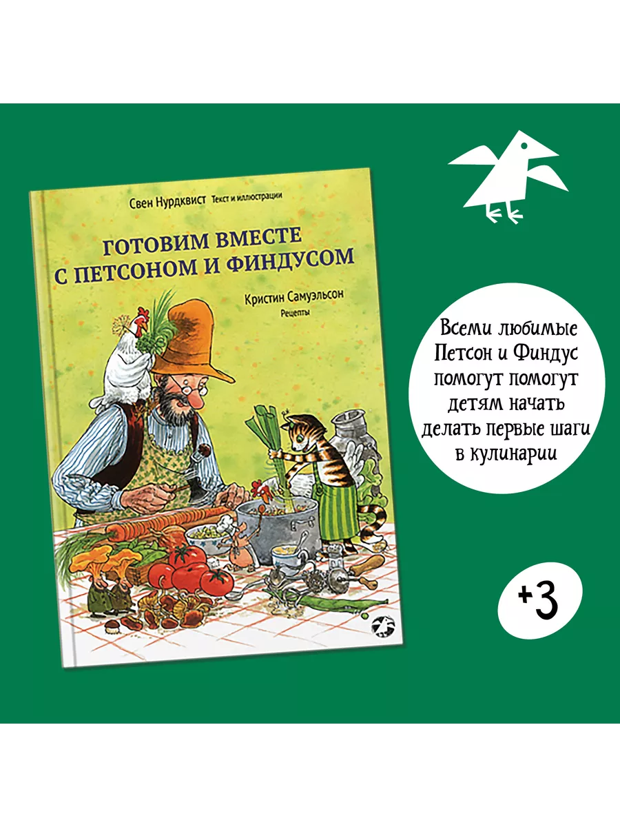 Готовим вместе с Петсоном и Финдусом Издательство Белая ворона 142656043  купить за 523 ₽ в интернет-магазине Wildberries