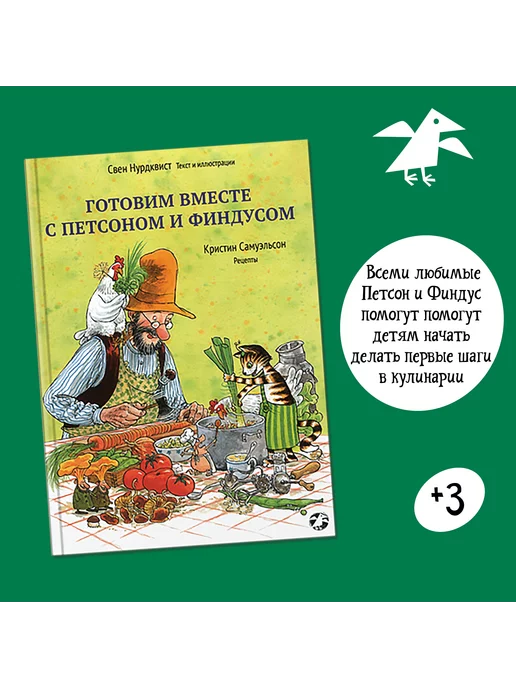 Издательство Белая ворона Готовим вместе с Петсоном и Финдусом