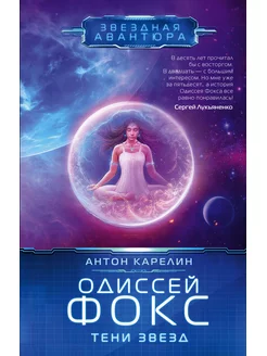 Одиссей Фокс. Тени звезд Издательство АСТ 142656219 купить за 383 ₽ в интернет-магазине Wildberries