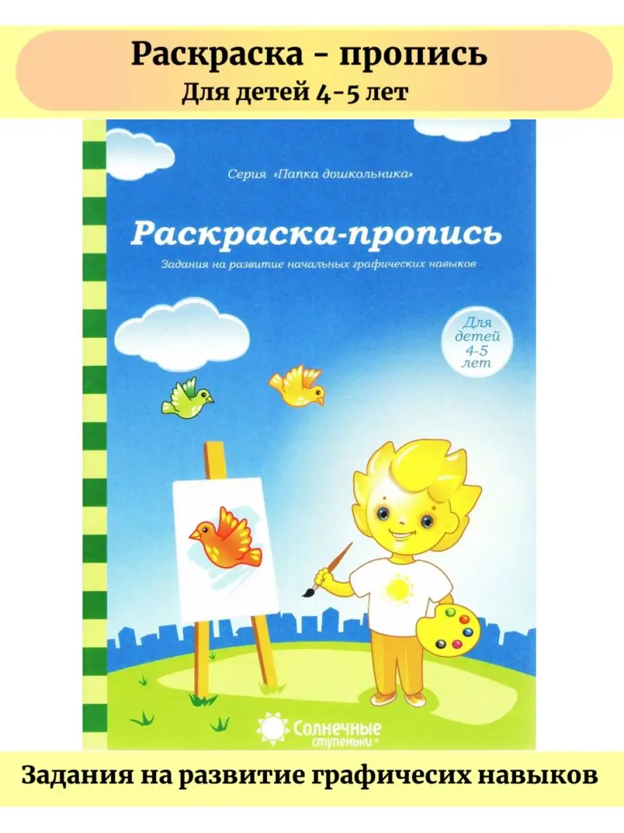 Солнечные ступеньки.Раскраска-пропись.Задания на разв.начальных графических навыков