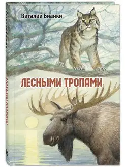 Лесными тропами Энас-Книга 142657668 купить за 370 ₽ в интернет-магазине Wildberries