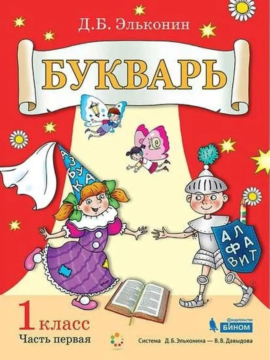 Эльконин. Букварь. Обучение грамоте 1 класс. Учебник Ч.1 Просвещение/Бином.  Лаборатория знаний 142658264 купить за 578 ₽ в интернет-магазине Wildberries