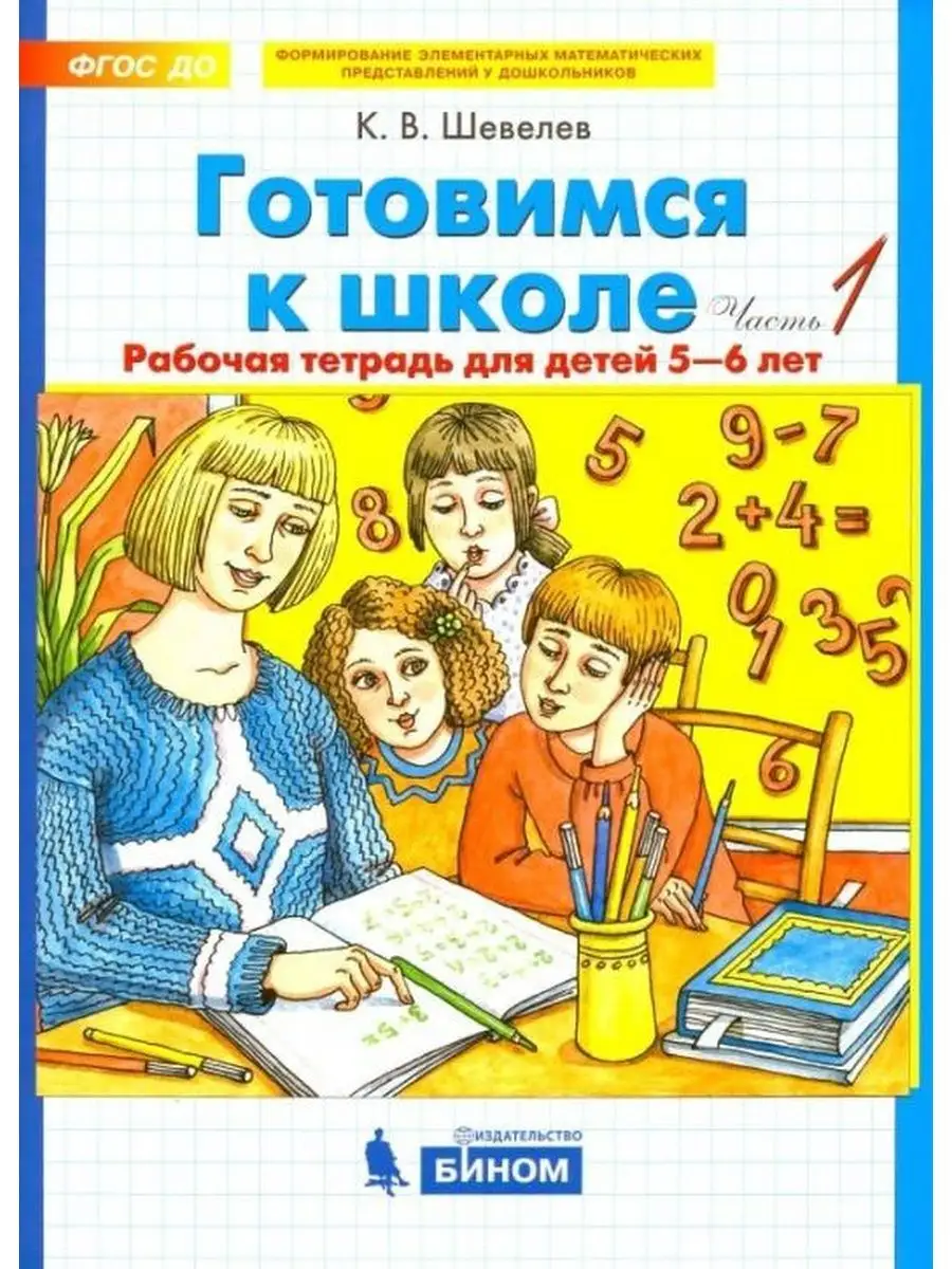 Шевелев Готовимся к школе...