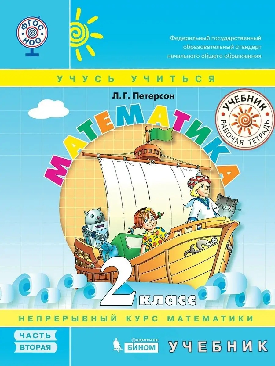 Петерсон. Математика 2 кл. Учебник. Часть 2 ФГОС НОО Просвещение/Бином.  Лаборатория знаний 142658281 купить за 500 ₽ в интернет-магазине Wildberries