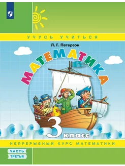 Петерсон. Математика 3 кл. Учебник-тетрадь. Часть 3 Просвещение/Бином. Лаборатория знаний 142658289 купить за 393 ₽ в интернет-магазине Wildberries