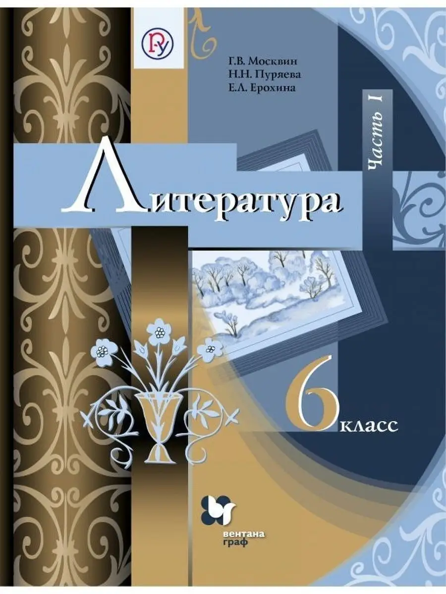 Москвин. Литература. 6 класс. Учебник. Часть 1. Вентана-Граф 142658292  купить за 266 ₽ в интернет-магазине Wildberries