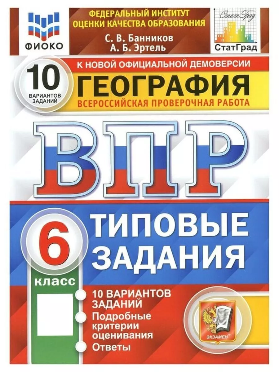 Банников. ВПР. ФИОКО. СТАТГРАД. География 6 кл. 10 вариантов Экзамен  142658299 купить за 298 ₽ в интернет-магазине Wildberries