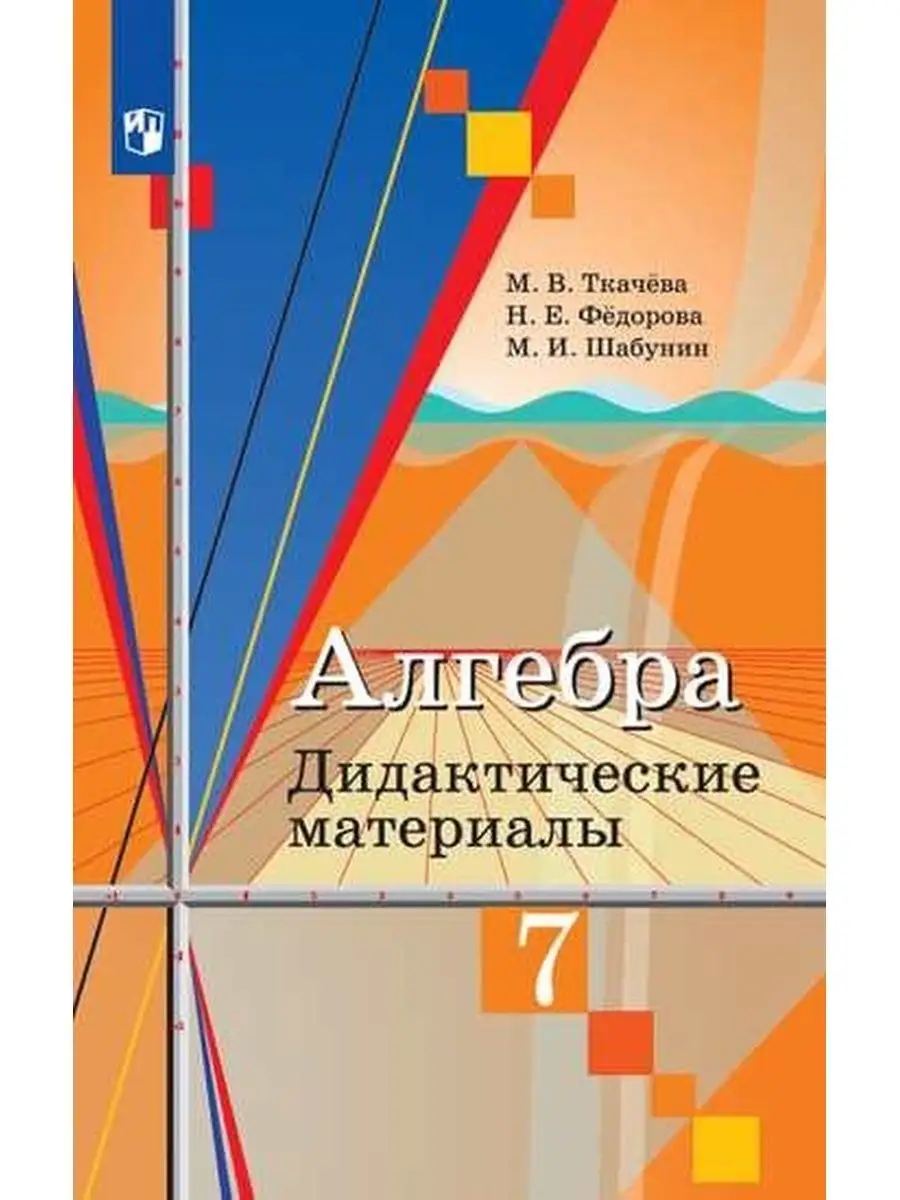 Ткачёва. Алгебра. Дидактические материалы. 7 класс. Просвещение 142658306  купить в интернет-магазине Wildberries