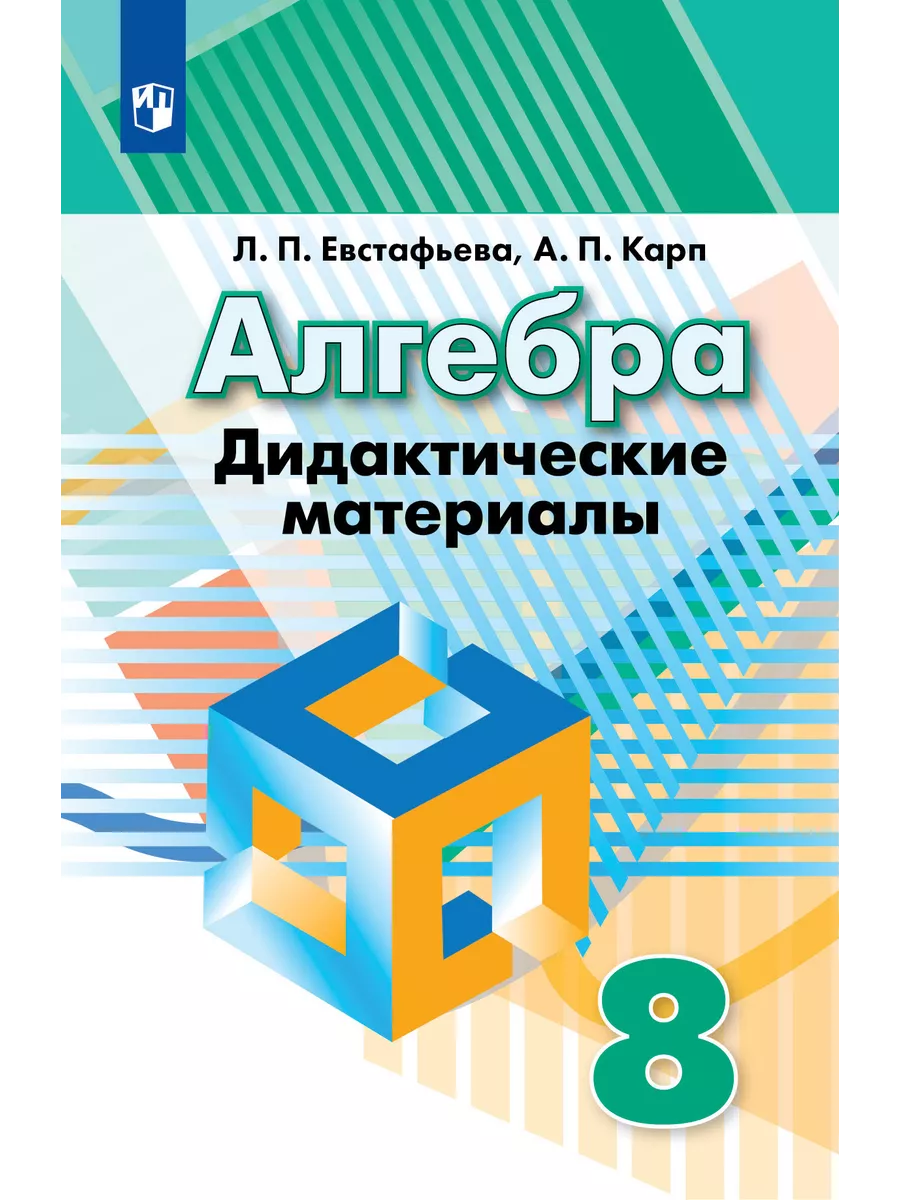 Евстафьева. Алгебра....