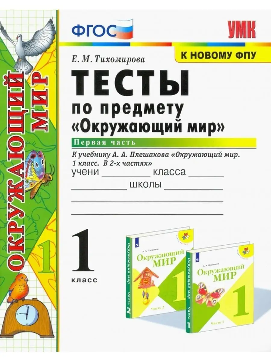 Тихомирова. н. Окружающий мир 1 класс Тесты. Ч.1. Плешаков Экзамен  142658373 купить за 144 ₽ в интернет-магазине Wildberries