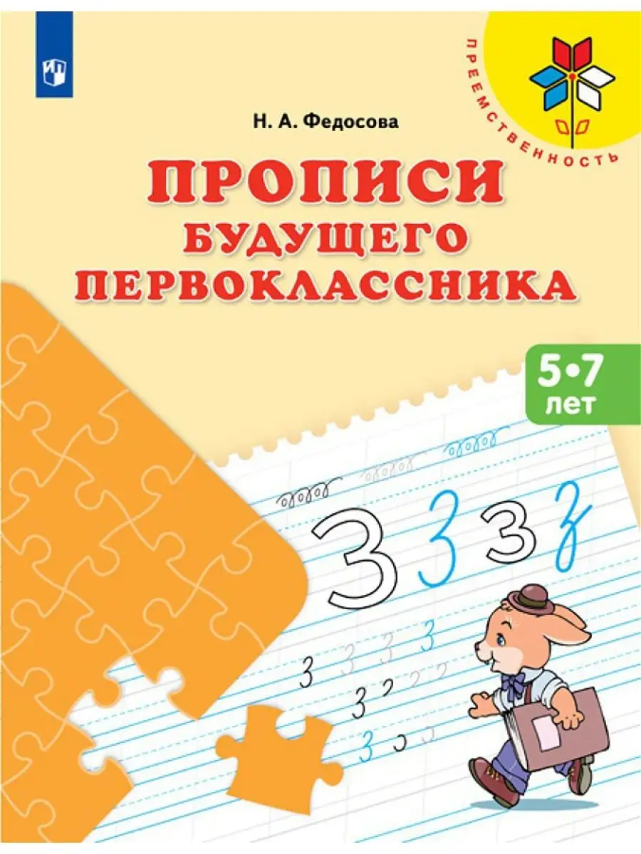 Федосова. Прописи будущего первоклассника. 5-7 лет Просвещение 142658377  купить за 157 ₽ в интернет-магазине Wildberries