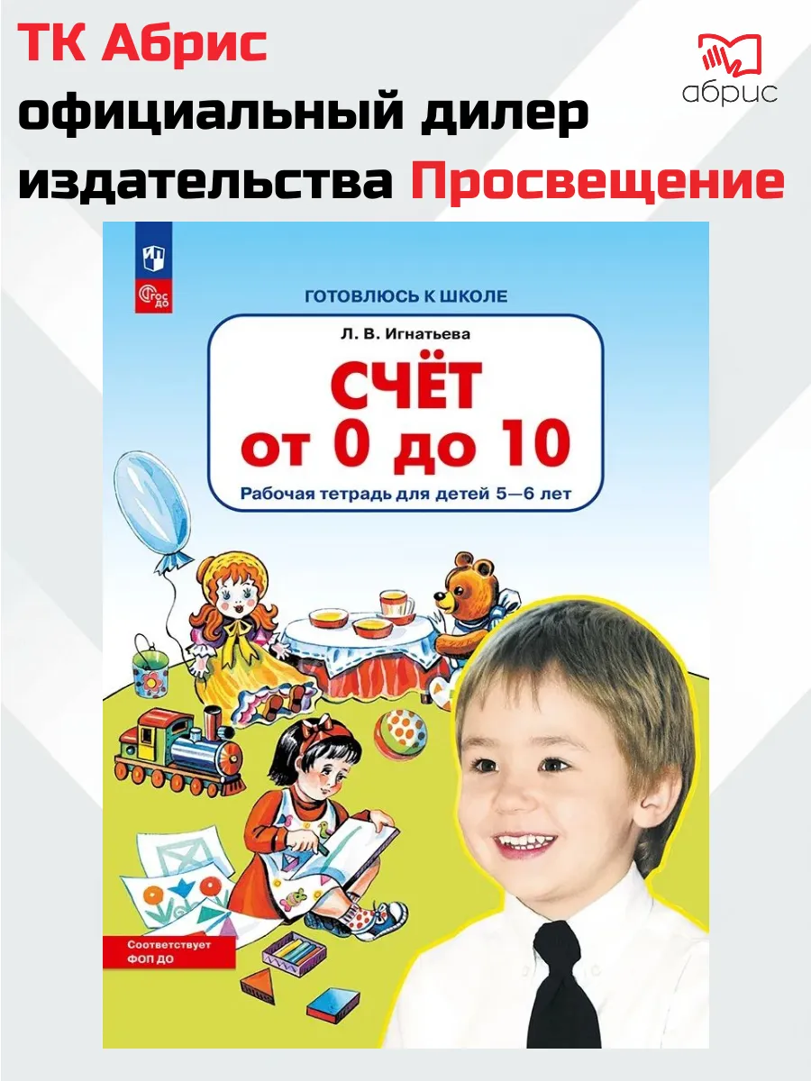 Игнатьева. Счёт от 0 до 10. Рабочая тетрадь. 5-6 лет