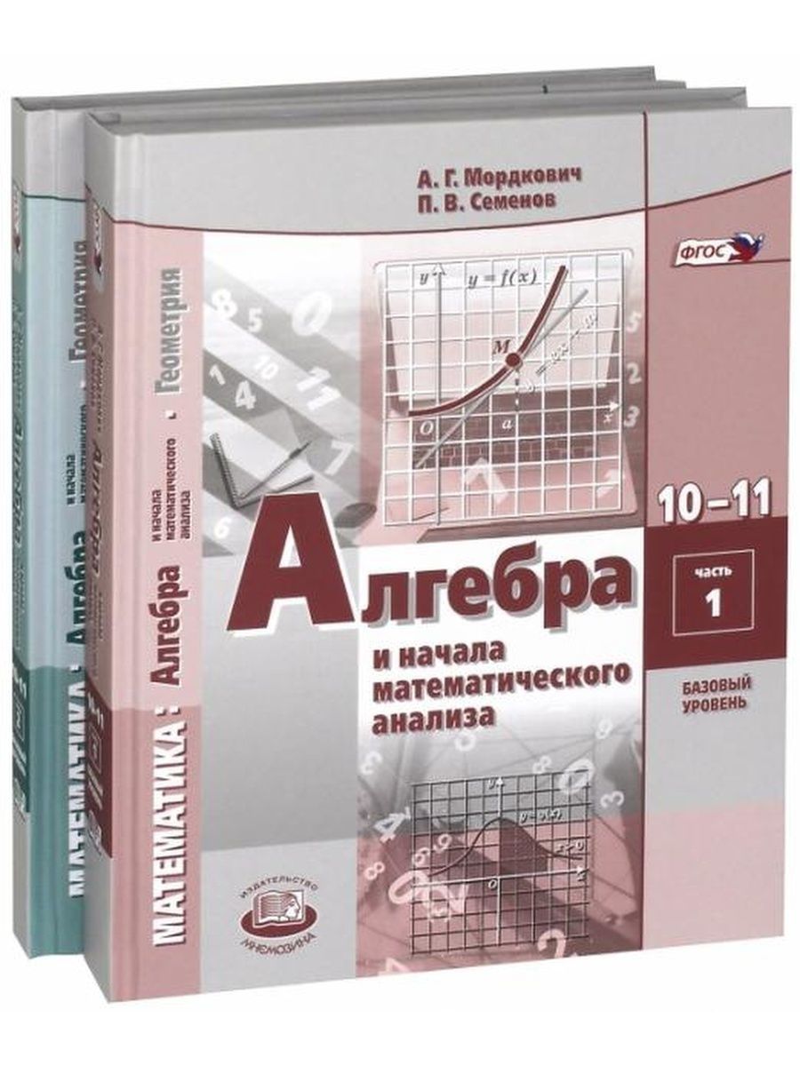 Мордкович. Алгебра и начала математического анализа 10-11 кл Мнемозина  142658393 купить в интернет-магазине Wildberries