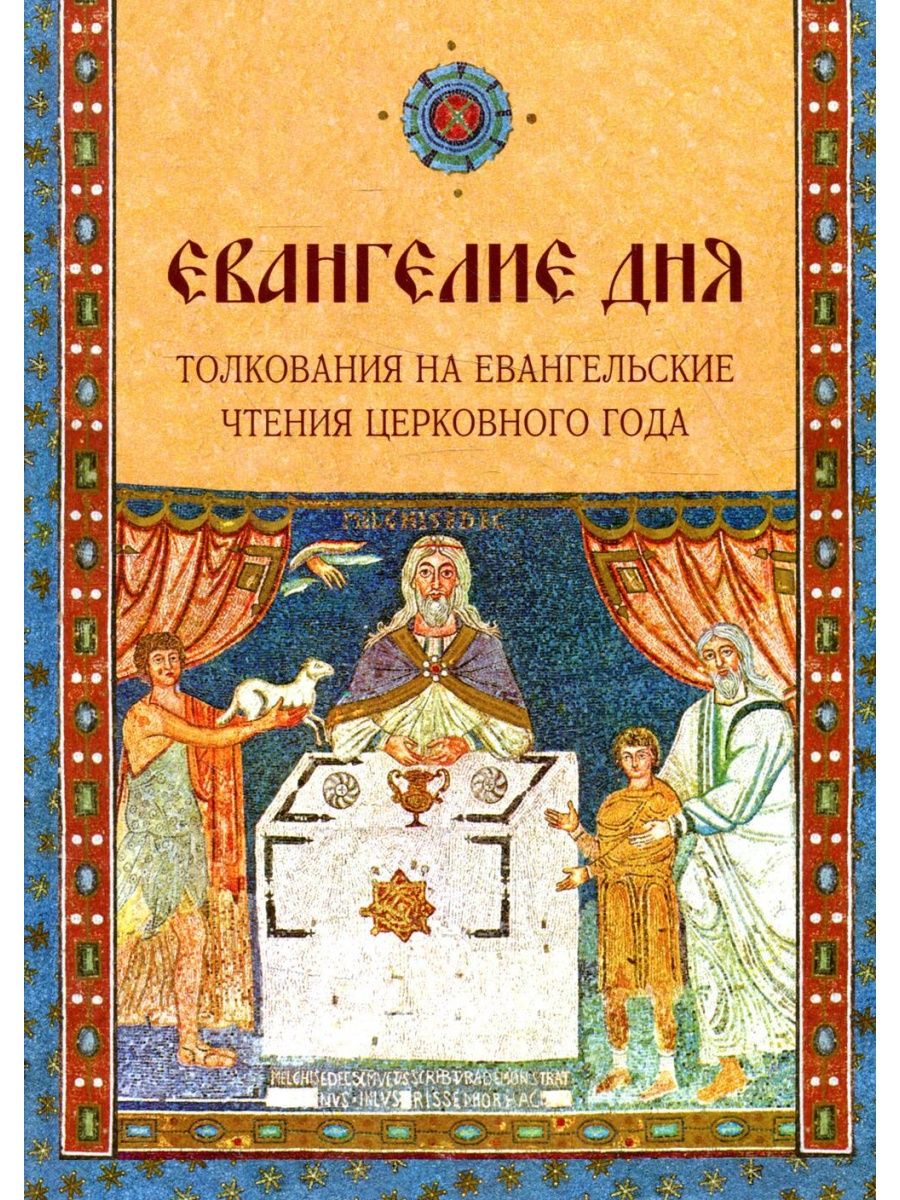 Евангелие дня на сегодня с толкованием короткое. Евангелие дня. Евангелие книга. Евангелие дня с толкованием. Чтение Евангелие на сегодняшний день.