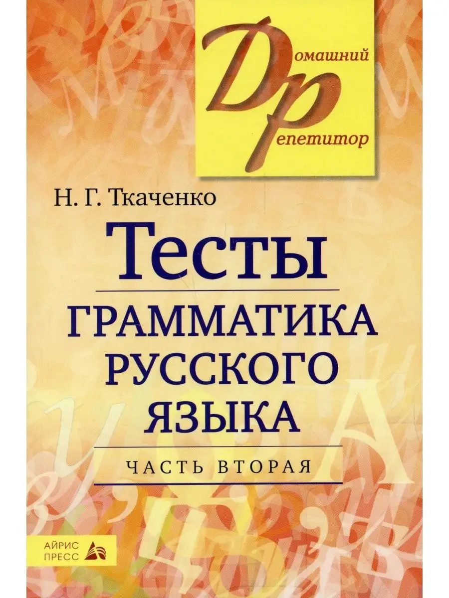 Тесты по грамматике русского языка. В 2 ч. Ч. 2. 19-е изд Айрис-пресс  142659886 купить за 542 ₽ в интернет-магазине Wildberries