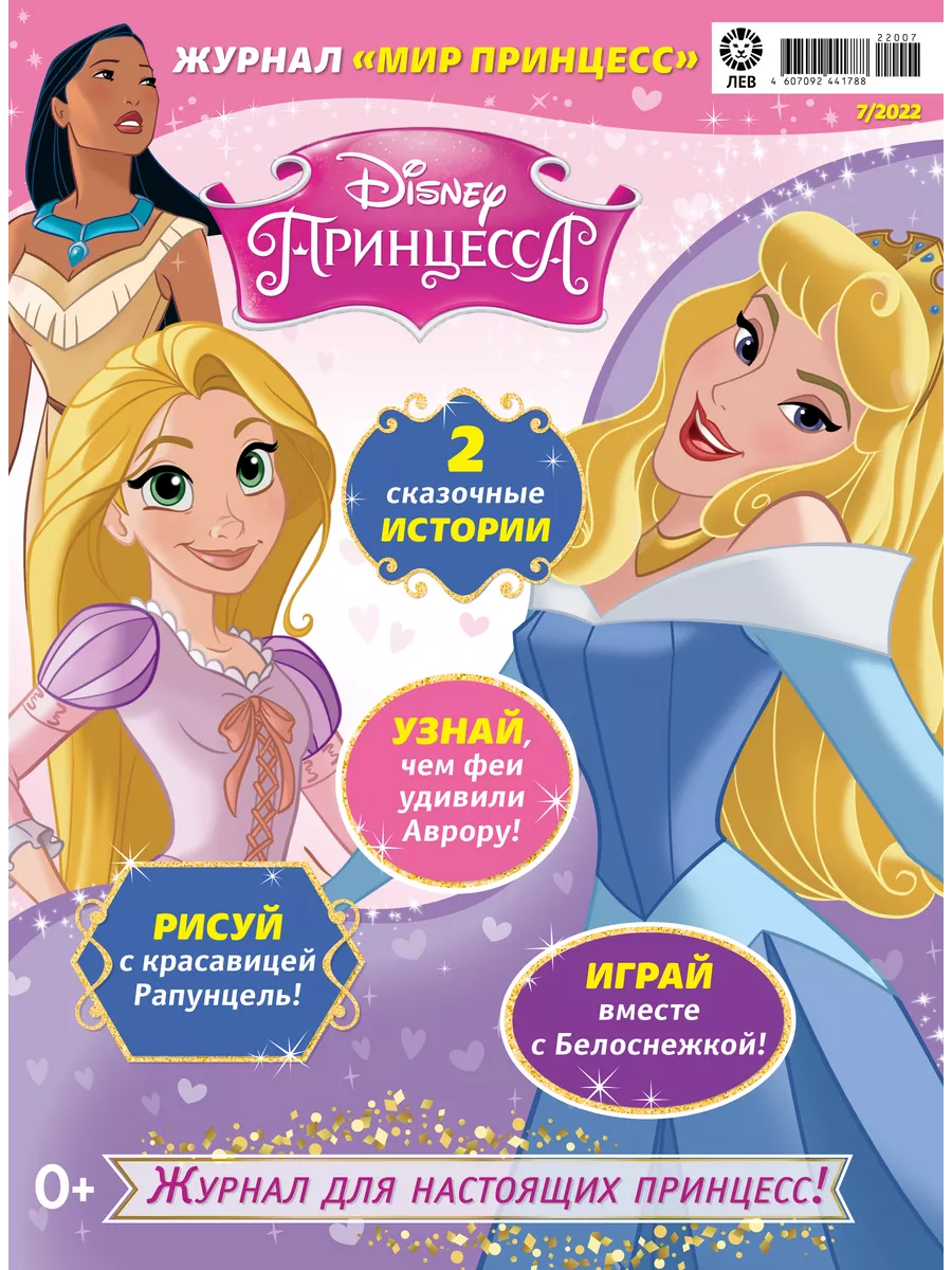 Мир принцесс (7+9) 2022 + Игрушки Disney 142661143 купить за 258 ₽ в  интернет-магазине Wildberries