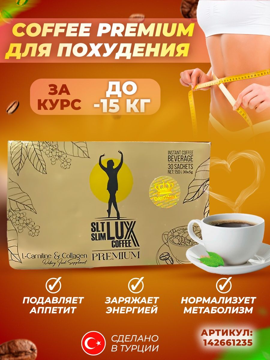 Турецкий кофе для похудения SLT Slim Lux Coffee 142661235 купить в  интернет-магазине Wildberries