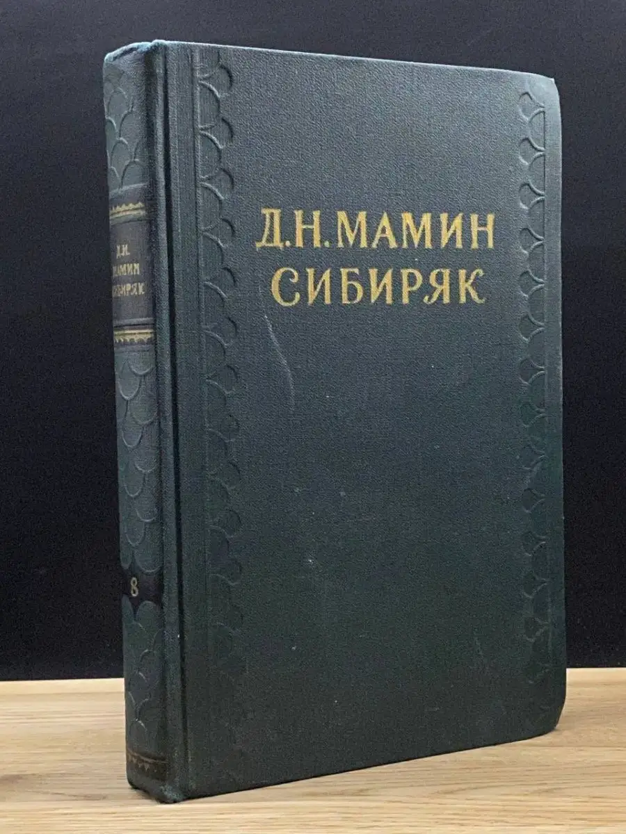 Д. Н. Мамин-Сибиряк. Том 8.
