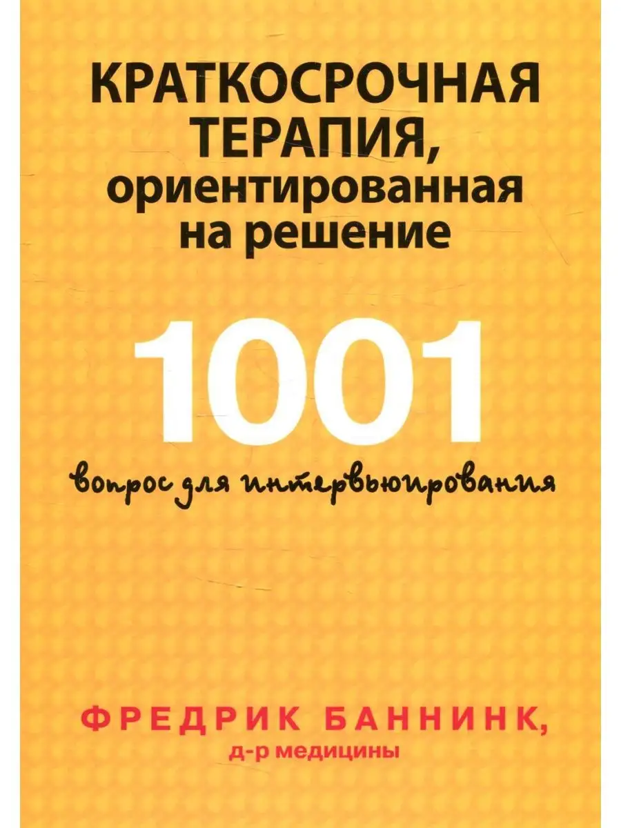 Краткосрочная терапия, ориентированная на решение. 1001 Диалектика  142661383 купить за 1 297 ₽ в интернет-магазине Wildberries