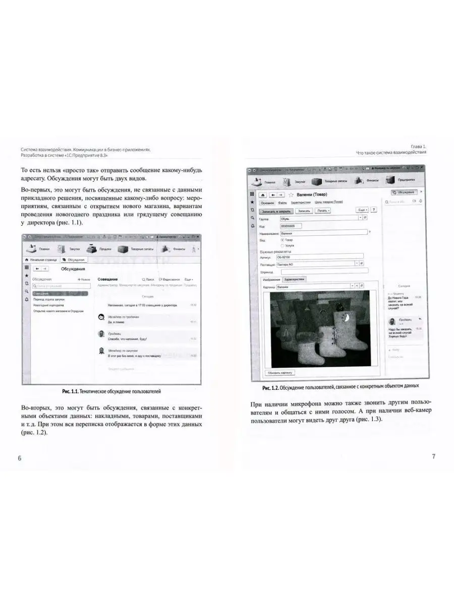 Система взаимодействия. Коммуникации в бизнес-приложения... 1С-Паблишинг  142662319 купить в интернет-магазине Wildberries