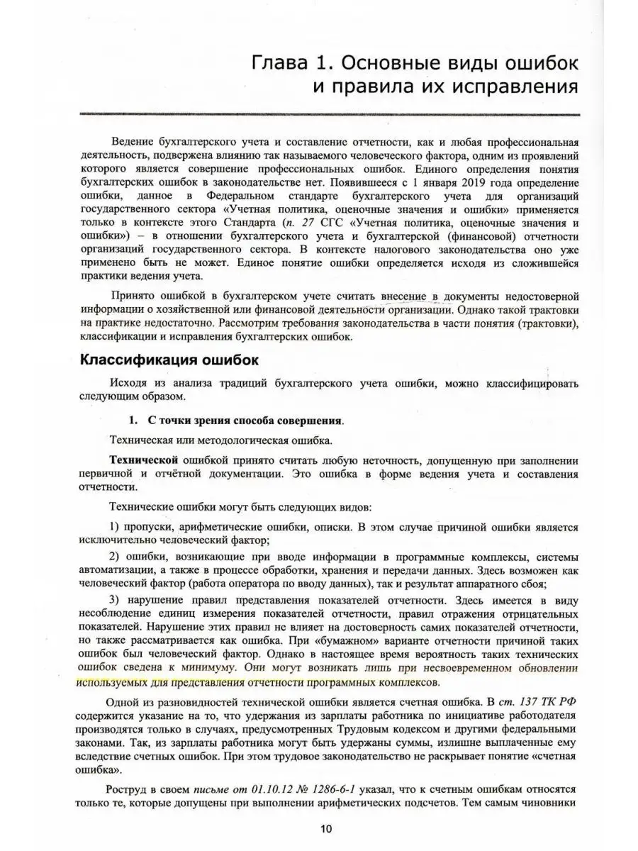 Анализ и исправление ошибок в бухгалтерском учете госуда... 1С-Паблишинг  142662327 купить за 648 ₽ в интернет-магазине Wildberries