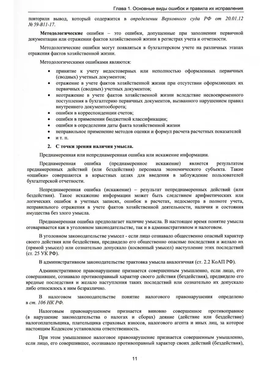 Анализ и исправление ошибок в бухгалтерском учете госуда... 1С-Паблишинг  142662327 купить за 648 ₽ в интернет-магазине Wildberries