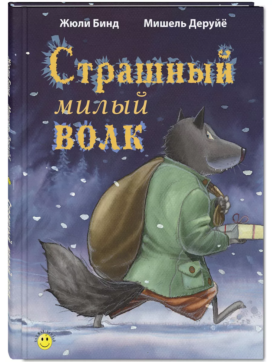 Страшный милый волк Энас-Книга 142662753 купить за 443 ₽ в  интернет-магазине Wildberries