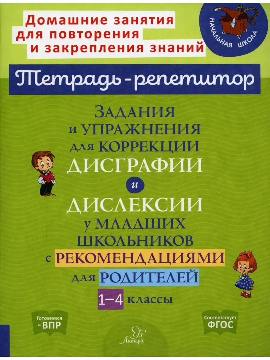 Задания и упражнения для коррекции дисграфии и дислексии... ИД ЛИТЕРА  142663012 купить в интернет-магазине Wildberries