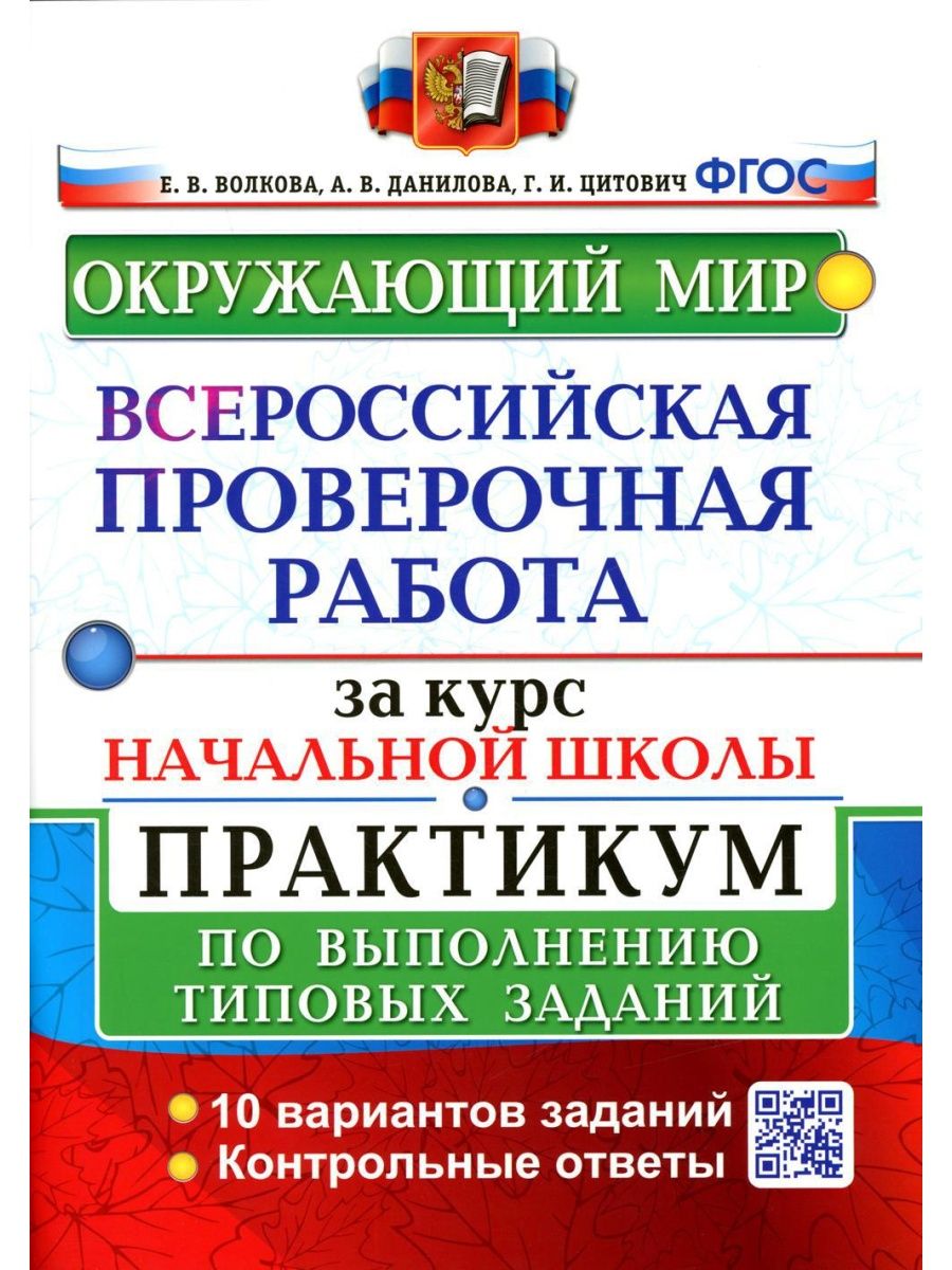 ВПР. Окружающий мир. За курс начальной школы. Практикум ... Экзамен  142663339 купить за 401 ₽ в интернет-магазине Wildberries