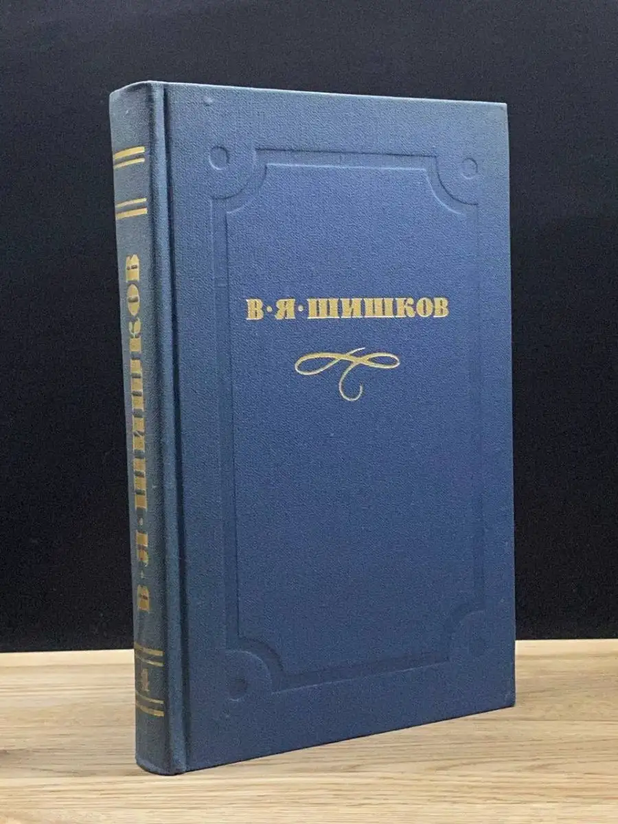 В. Я. Шишков. Собрание сочинений в 10 томах. Том 4