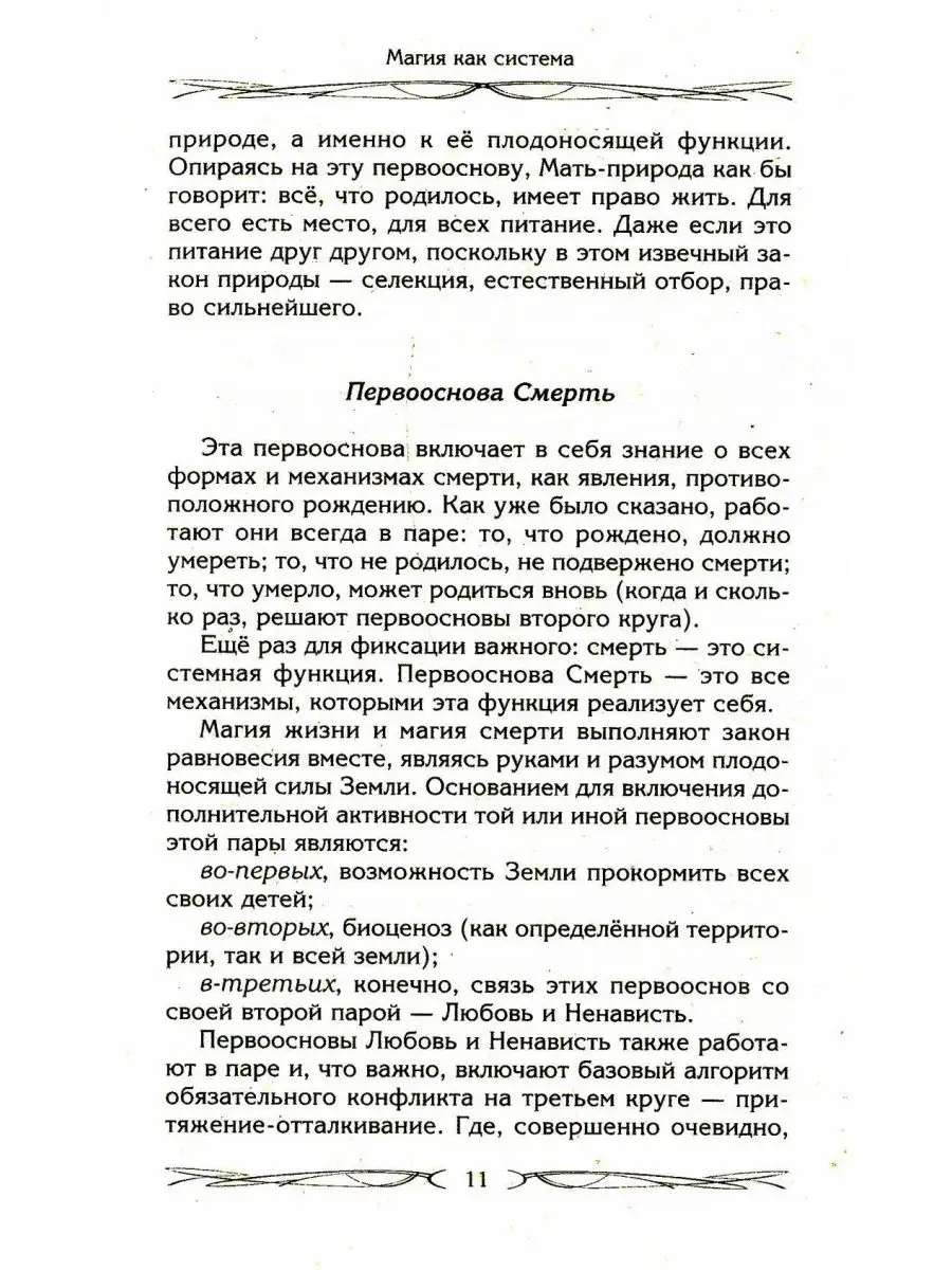 Магия как система. Магическая система 12 первооснов. Кру... Центрполиграф  142663484 купить за 508 ₽ в интернет-магазине Wildberries