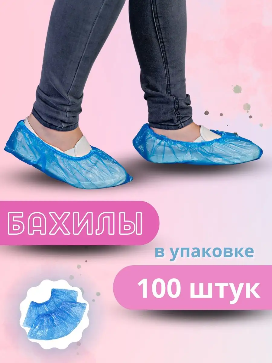 Бахилы одноразовые