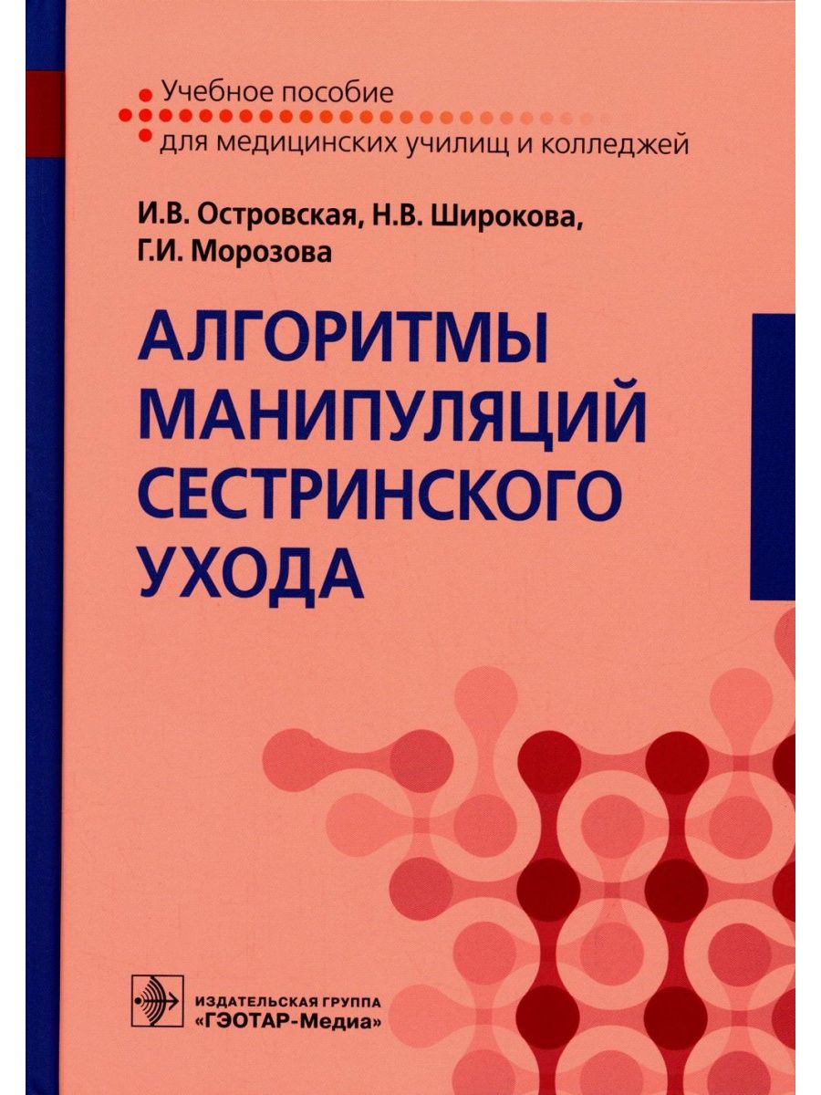 Алгоритмы манипуляций сестринского ухода: Учебное пособие ГЭОТАР-Медиа  142664109 купить за 1 456 ₽ в интернет-магазине Wildberries