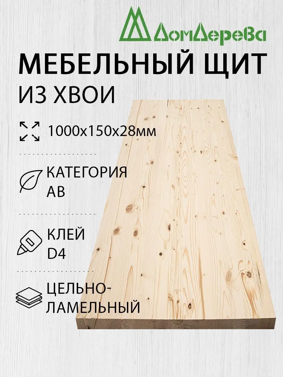 Мебельный щит 1000x150x28мм Хвоя Цельный АВ дом дерева 142667868 купить за  446 ₽ в интернет-магазине Wildberries