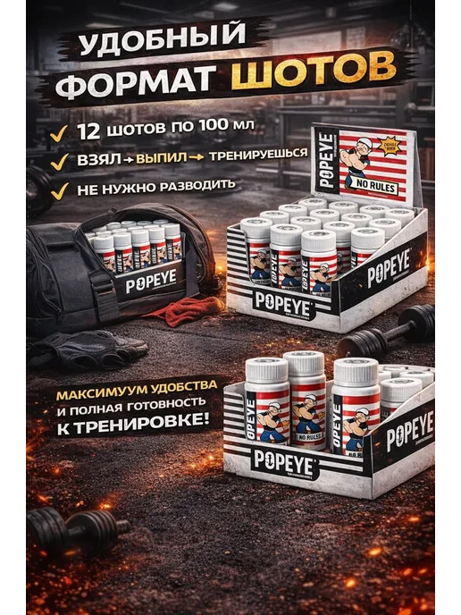 Popeye Supplements Предтренировочный комплекс POPEYE 12х100ml Цитрусовый микс, вариант, фото 4
