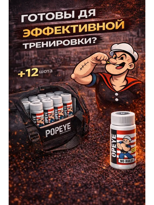 Popeye Supplements Предтренировочный комплекс POPEYE 12х100ml Цитрусовый микс, вариант, фото 8