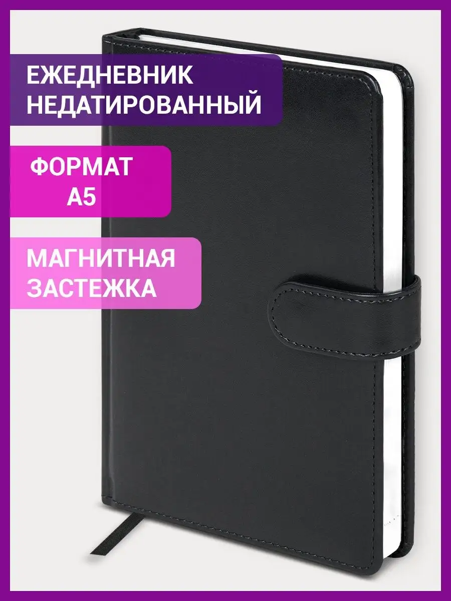Ежедневник-планер/записная книжка/блокнот недатированный А5