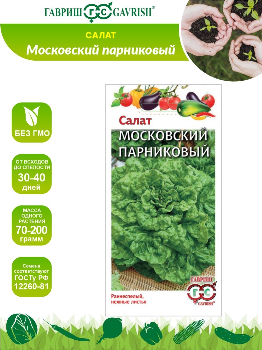 Сорт салата московский парниковый. Салат листовой Московский парниковый 0,5гр семена Алта. Салат Гавриш.