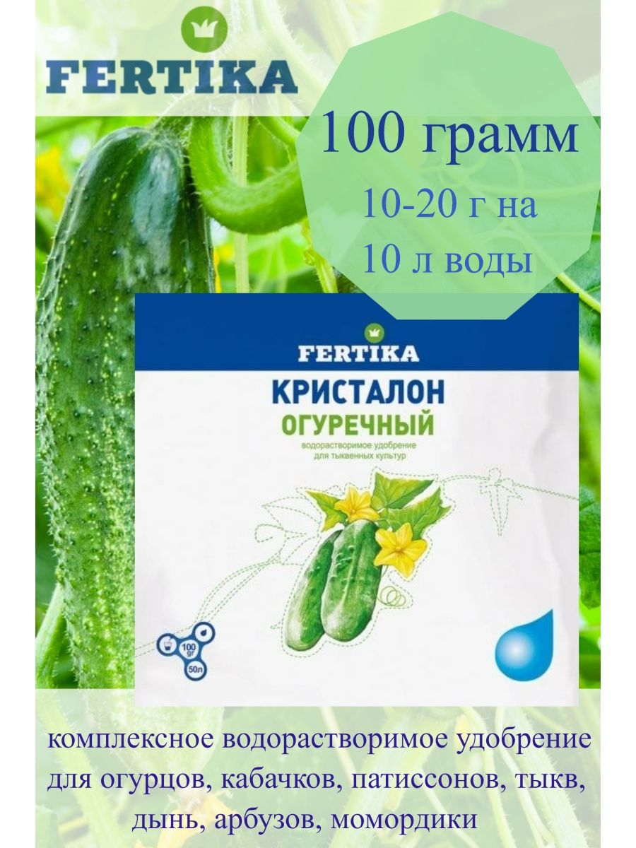 Фертика Кристалон 100г огуречный/50. Фертика удобрение огуречное. Фертика удобрение для огурцов. Фертика удобрение универсальное.