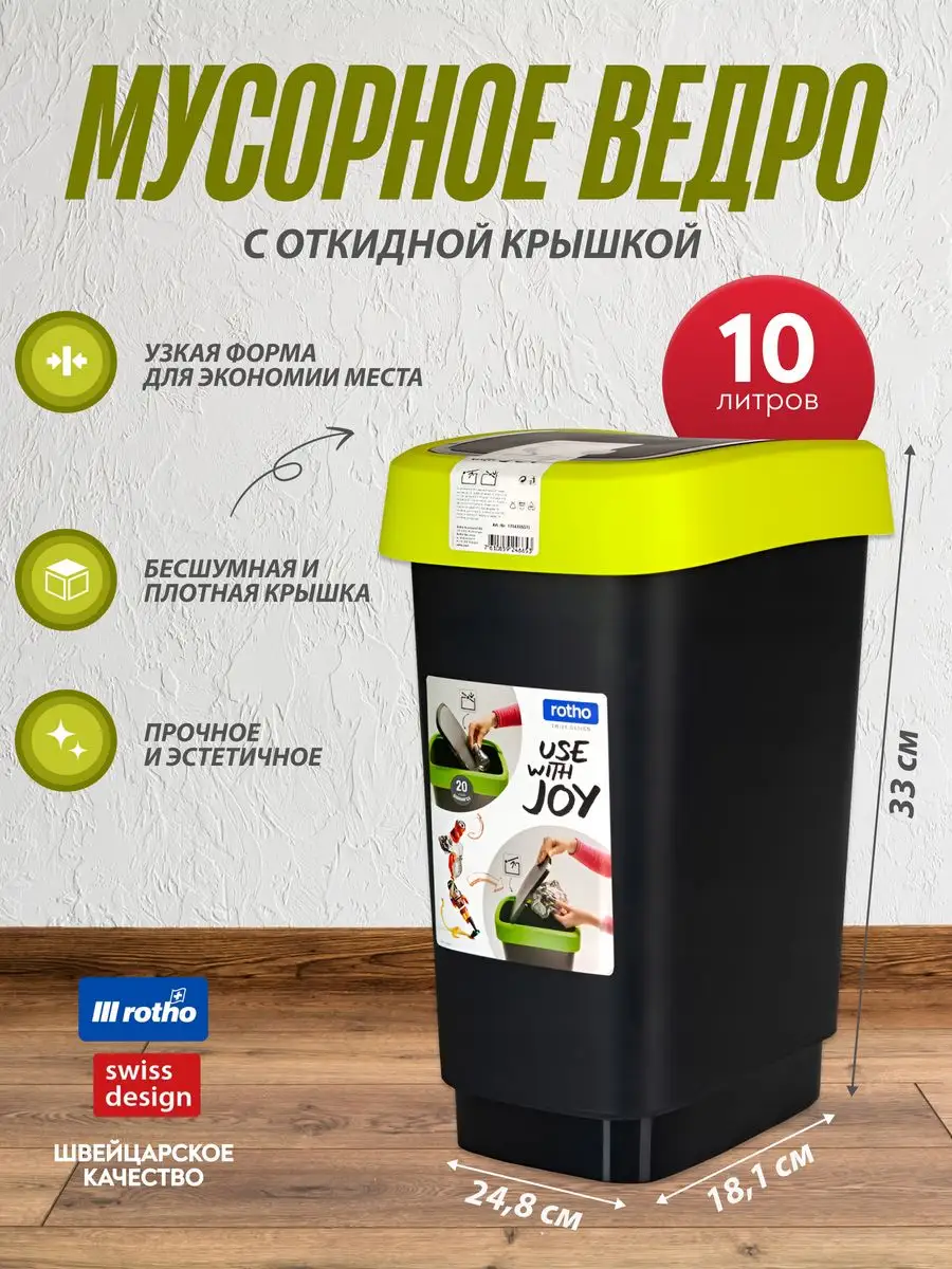 Мусорное ведро с крышкой для кухни дома офиса TWIST 10 л. Rotho 142673080  купить за 739 ₽ в интернет-магазине Wildberries