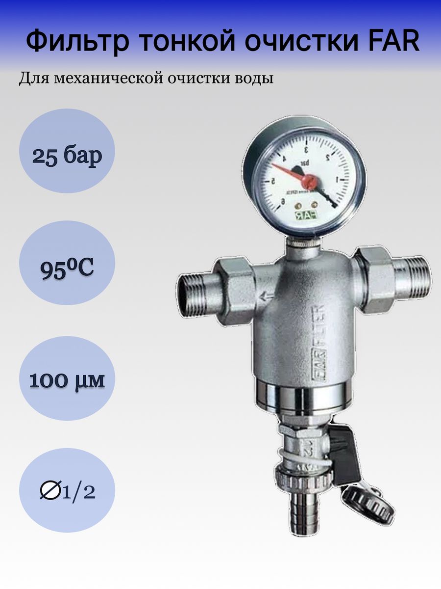 Фильтр для воды far 1/2" НР-НР 100 мкм с манометром. Фильтр фар 1/2. Фильтр far 100 мкм с промывкой. Фильтр с манометром.