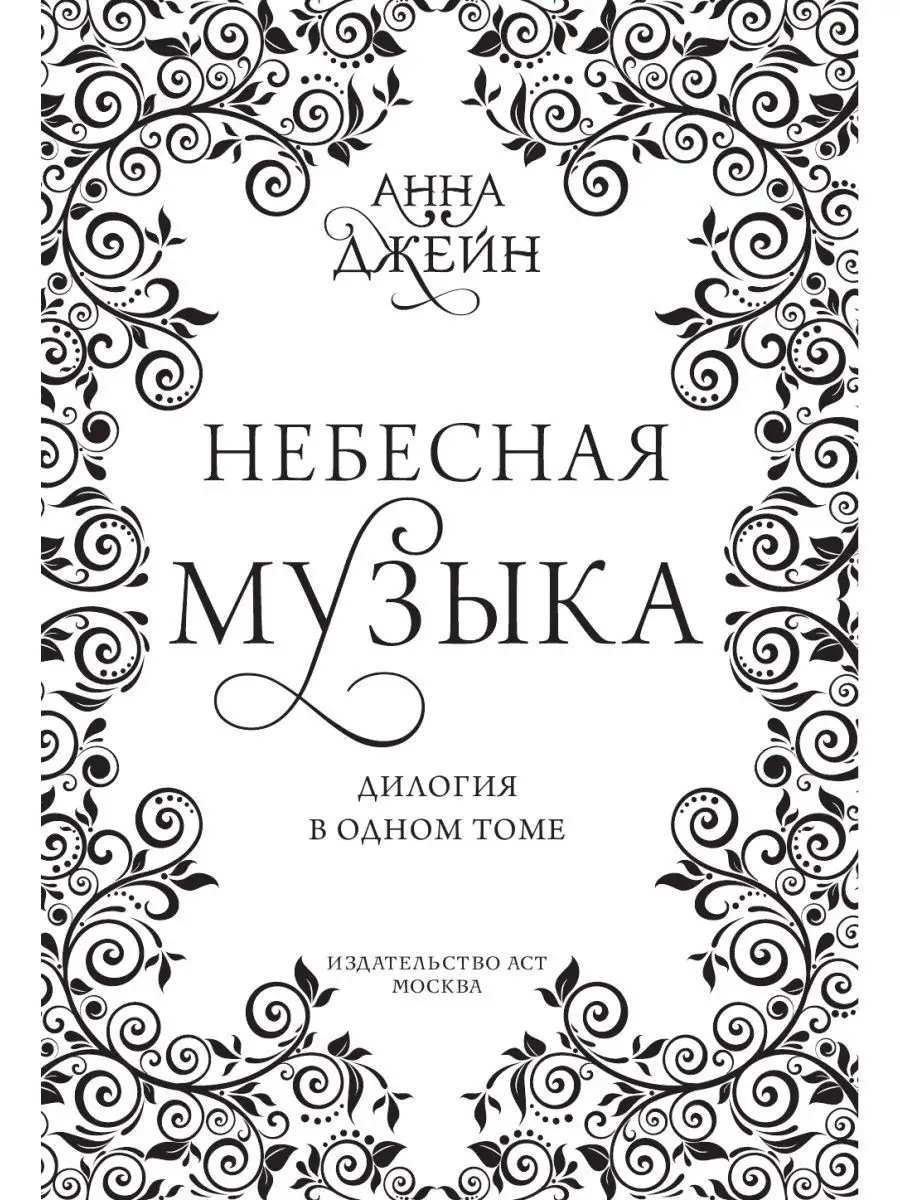 Небесная музыка. Дилогия в одном томе Издательство АСТ 142676222 купить за  1 759 ₽ в интернет-магазине Wildberries