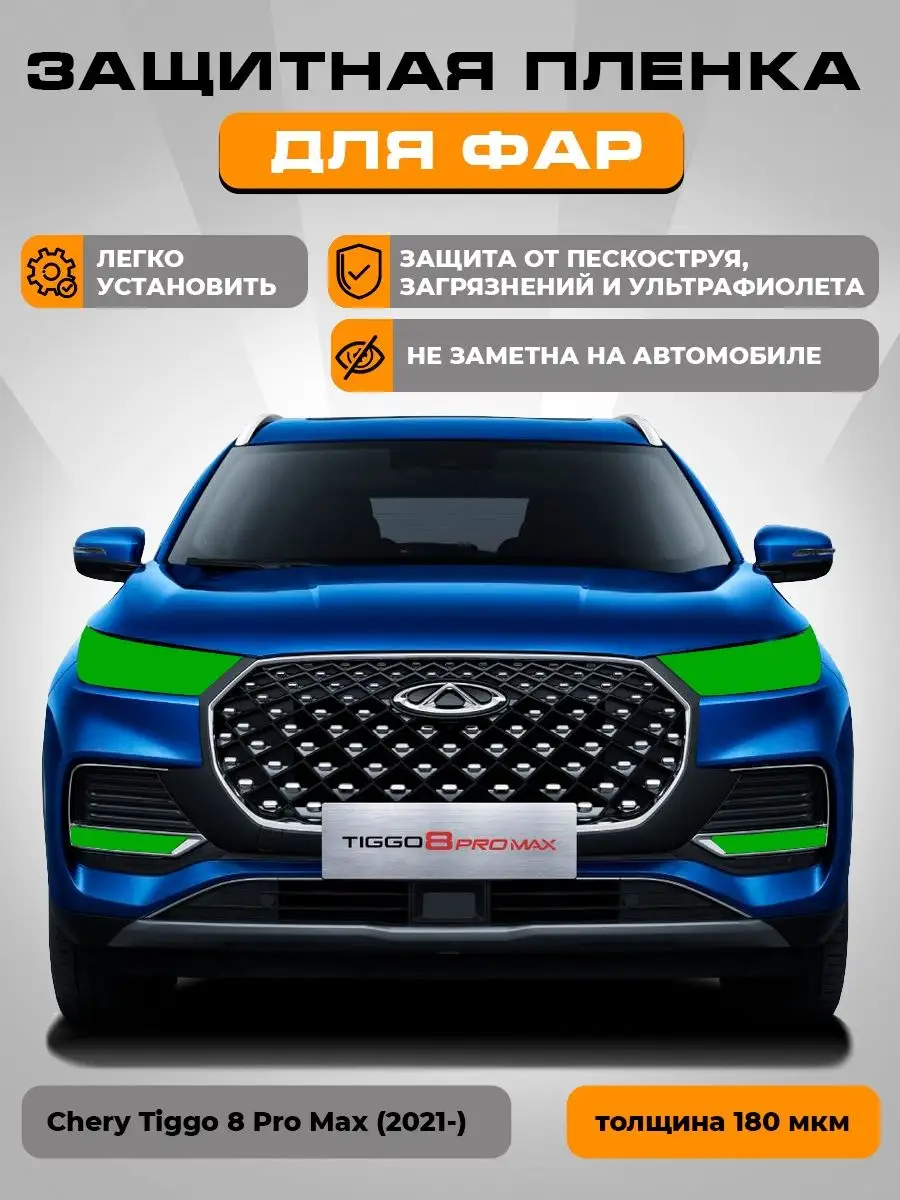 Плёнка для оклейки фар Защитная Chery Tiggo 8 Pro Max 2021 LEKALAPPF  142676335 купить за 1 372 ₽ в интернет-магазине Wildberries