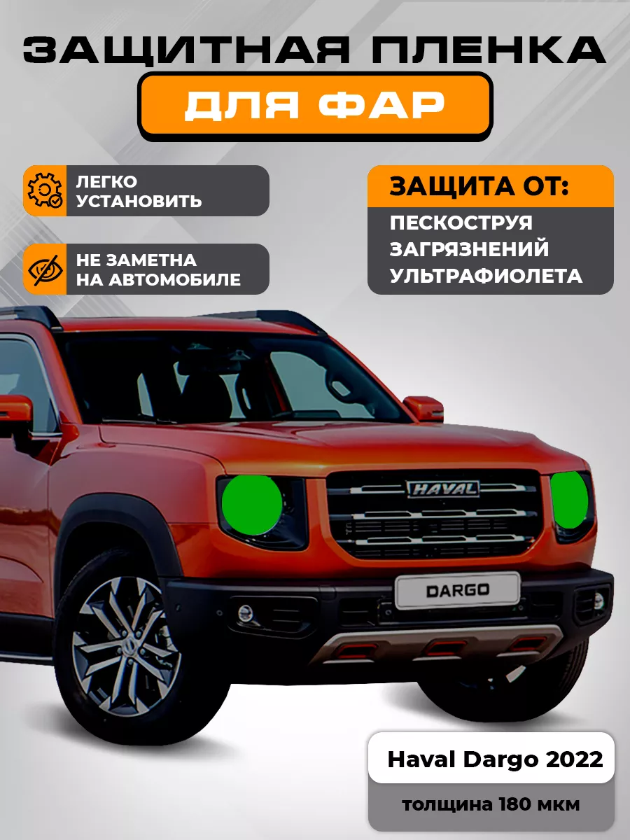 Пленка для оклейки фар Бронепленка Защитная Haval Dargo 2022 LEKALAPPF  142676468 купить за 1 321 ₽ в интернет-магазине Wildberries